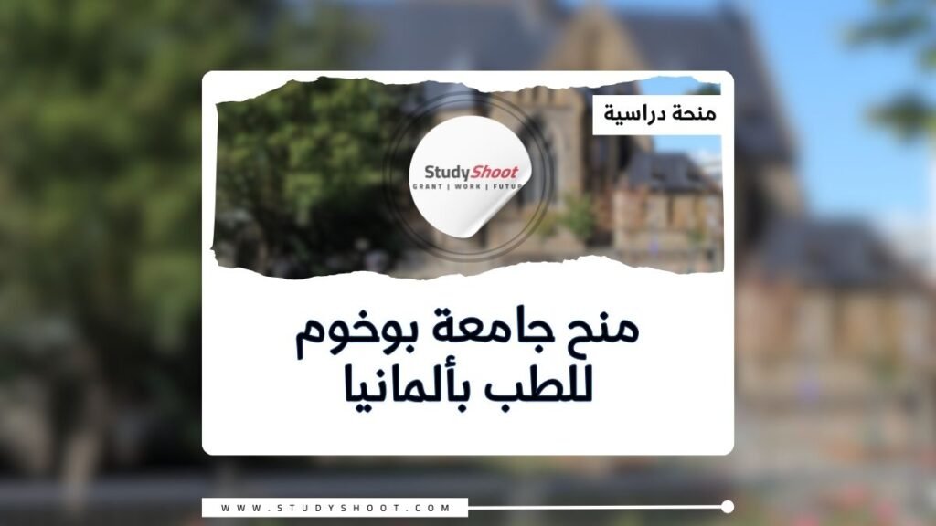 الصورة الحالية: منحة جامعة بوخوم للطب