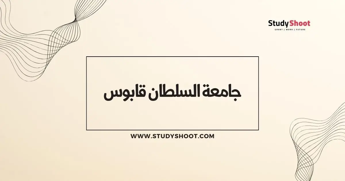 ترتيب الجامعات في سلطنة عمان ترتيب الجامعات في سلطنة عمان