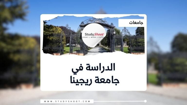 جامعة ريجينا