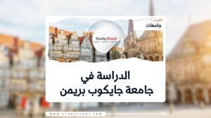 جامعة جايكوب بريمن