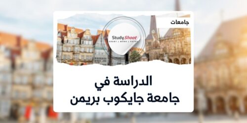 جامعة جايكوب بريمن