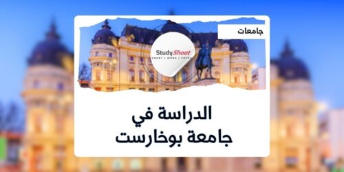جامعة بوخارست