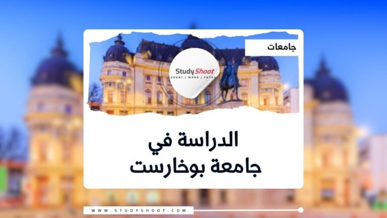 جامعة بوخارست