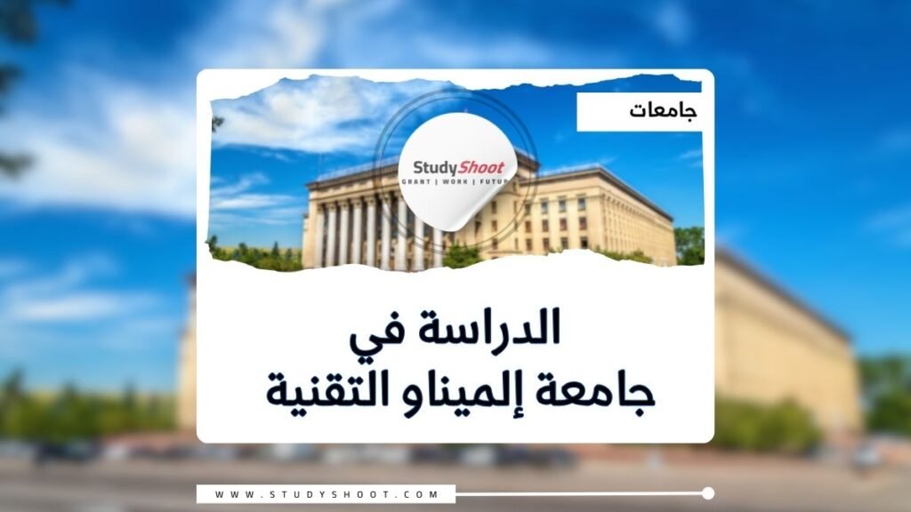 جامعة إلميناو التقنية