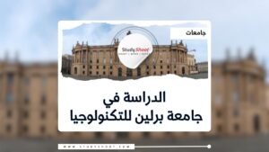 جامعة برلين للتكنولوجيا