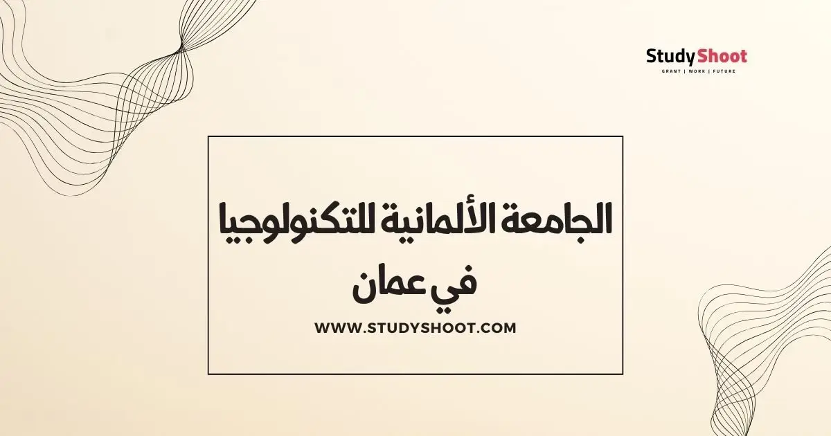 ترتيب الجامعات في سلطنة عمان ترتيب الجامعات في سلطنة عمان