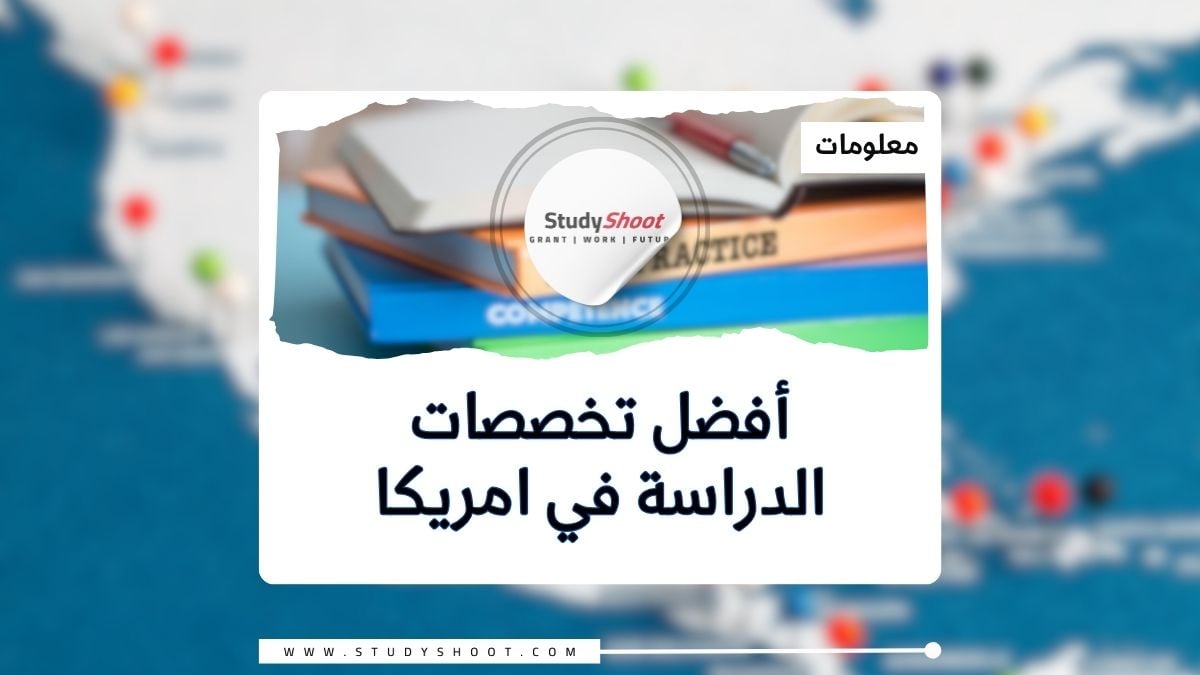 أفضل تخصصات الدراسة في امريكا