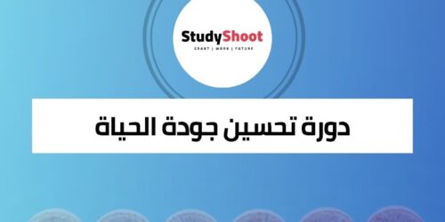 دورة مجانية عبر الإنترنت لتحسين جودة الحياة