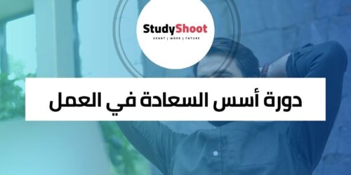 دورة أسس السعادة في العمل