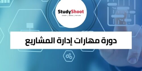 دورة إتقان مهارات إدارة المشاريع عبر الإنترنت