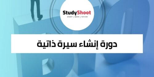 دورة إنشاء سي في باستخدام مستندات جوجل