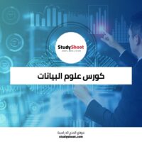 كورس علوم البيانات أون لاين من IBM وكورسيرا