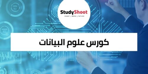 كورس علوم البيانات أون لاين من IBM وكورسيرا