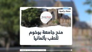 منحة جامعة بوخوم للطب