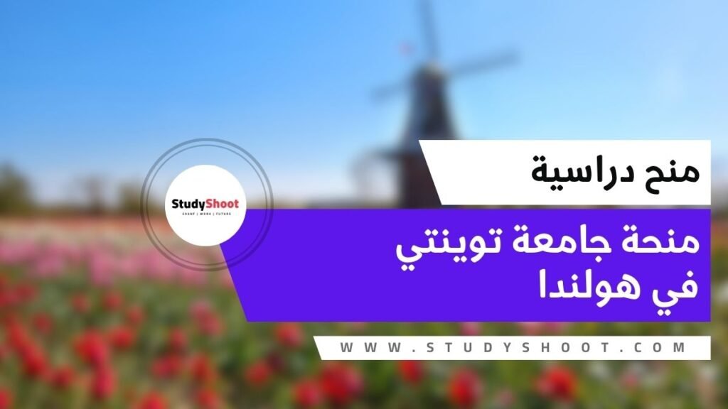 منحة جامعة توينتي