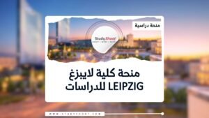 منحة كلية لايبزغ للدراسات العليا