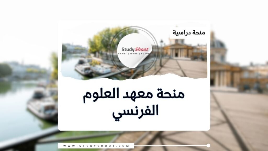 الصورة الحالية: منحة معهد العلوم الفرنسي