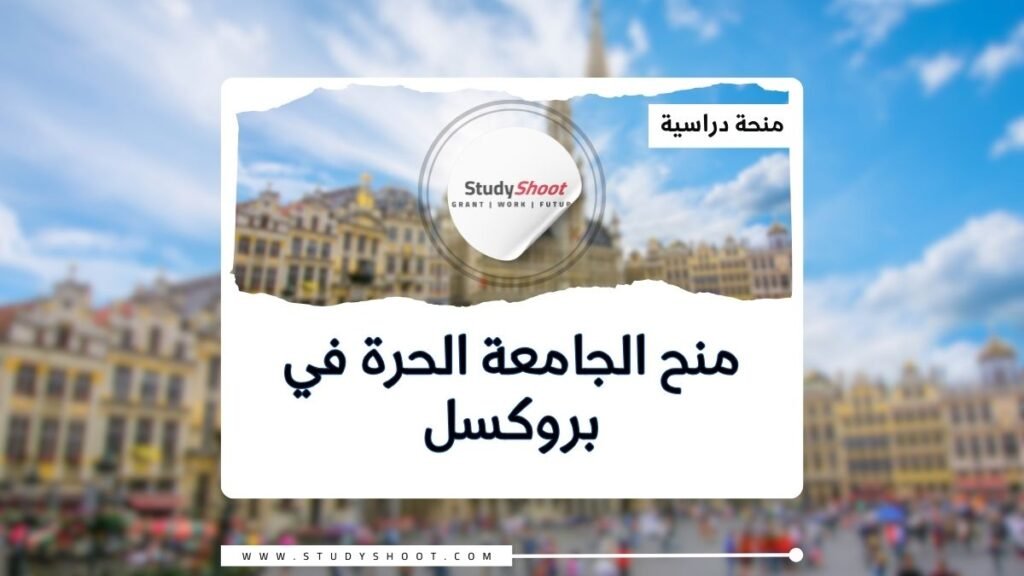 الصورة الحالية: منح الجامعة الحرة