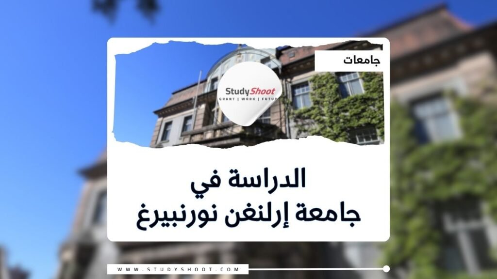 جامعة إرلنغن نورنبيرغ