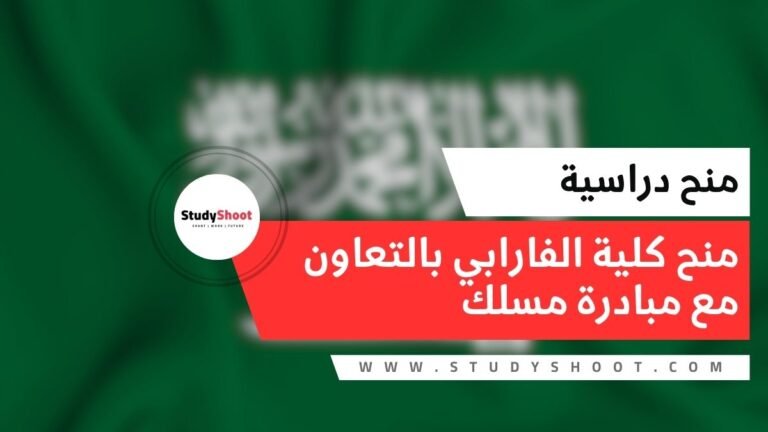 منح كلية الفارابي بالتعاون مع مبادرة مسلك