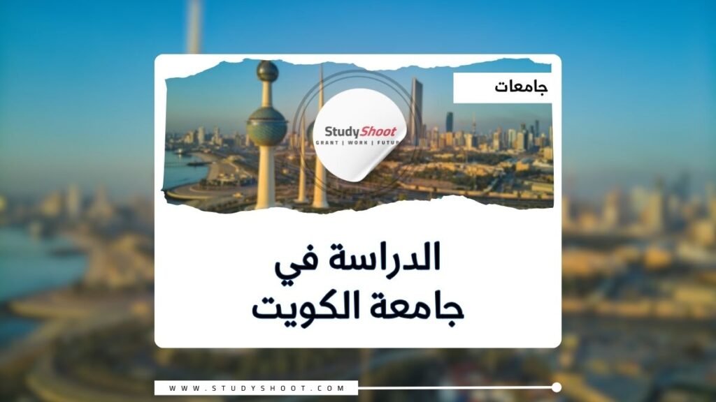 جامعة الكويت