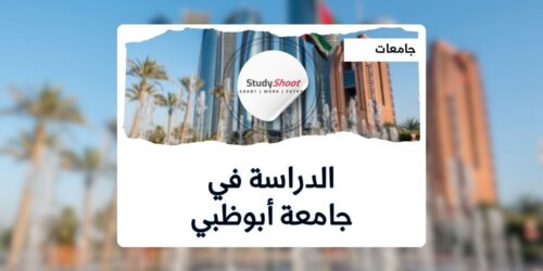 جامعة أبوظبي