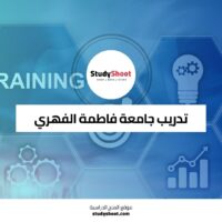 تدريب جامعة فاطمة الفهري عبر الانترنت حصراً