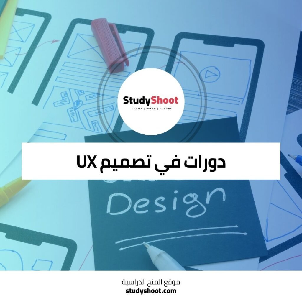 دورات تصميم تجربة المستخدم (UX) عبر الإنترنت