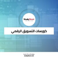 دورات Google المجانية في التسويق الرقمي