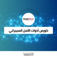كورس أدوات الأمن السيبراني والهجمات الإلكترونية