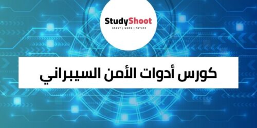 كورس أدوات الأمن السيبراني والهجمات الإلكترونية