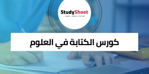 كورس الكتابة في العلوم
