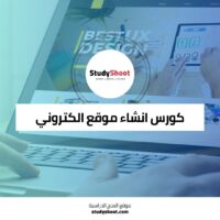 كورس انشاء موقع الكتروني من الصفر