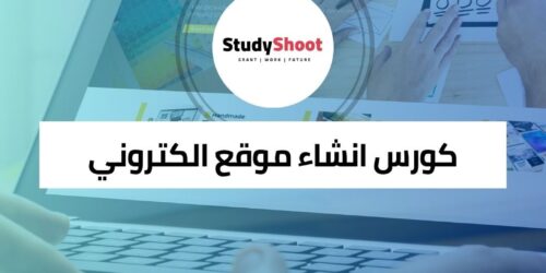 كورس انشاء موقع الكتروني من الصفر