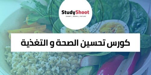 كورس تحسين الصحة و التغذية السليمة