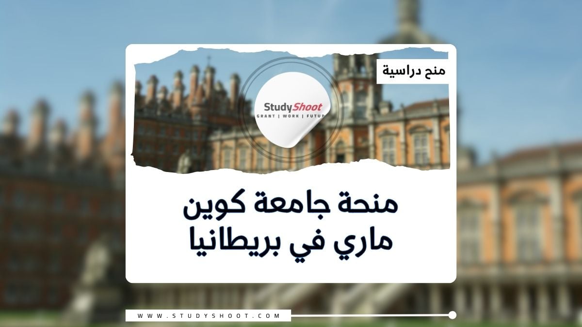 منحة جامعة كوين ماري في المملكة المتحدة