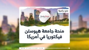 منحة جامعة هيوستن فيكتوريا في الولايات المتحدة الأمريكية