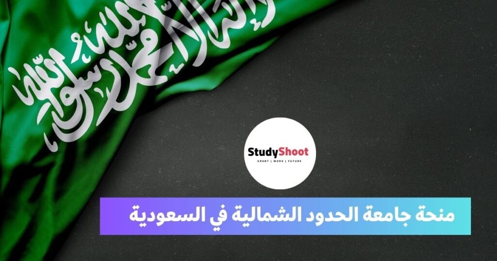 منحة جامعة الحدود الشمالية