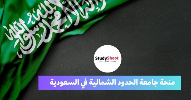 منحة جامعة الحدود الشمالية في السعودية STUDYSHOOT