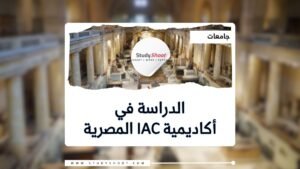 أكاديمية IAC