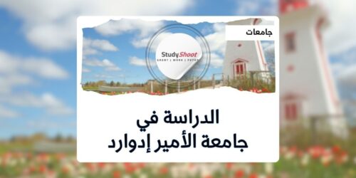 جامعة الأمير إدوارد بالقاهرة