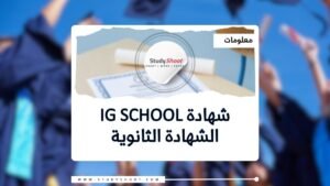 ماهي شهادة IG School الثانوية البريطانية