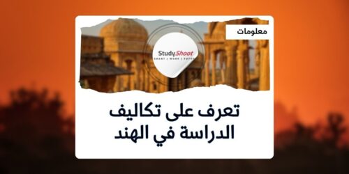 تكاليف الدراسة في الهند