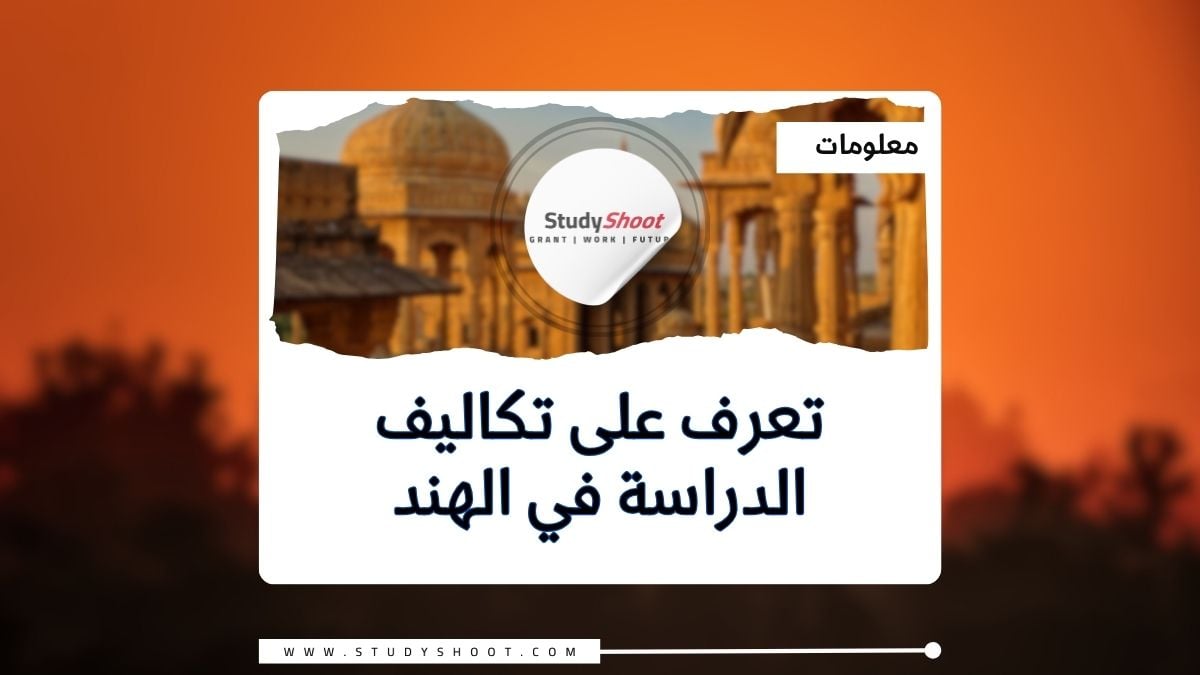 تكاليف الدراسة في الهند