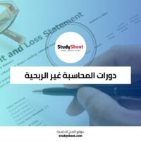 دورات المحاسبة غير الربحية والبيانات المالية من هارفارد