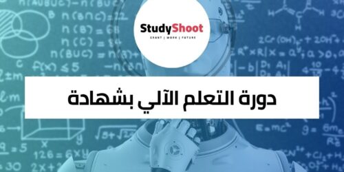 دورة التعلم الآلي بشهادة من جامعة ستاتفورد