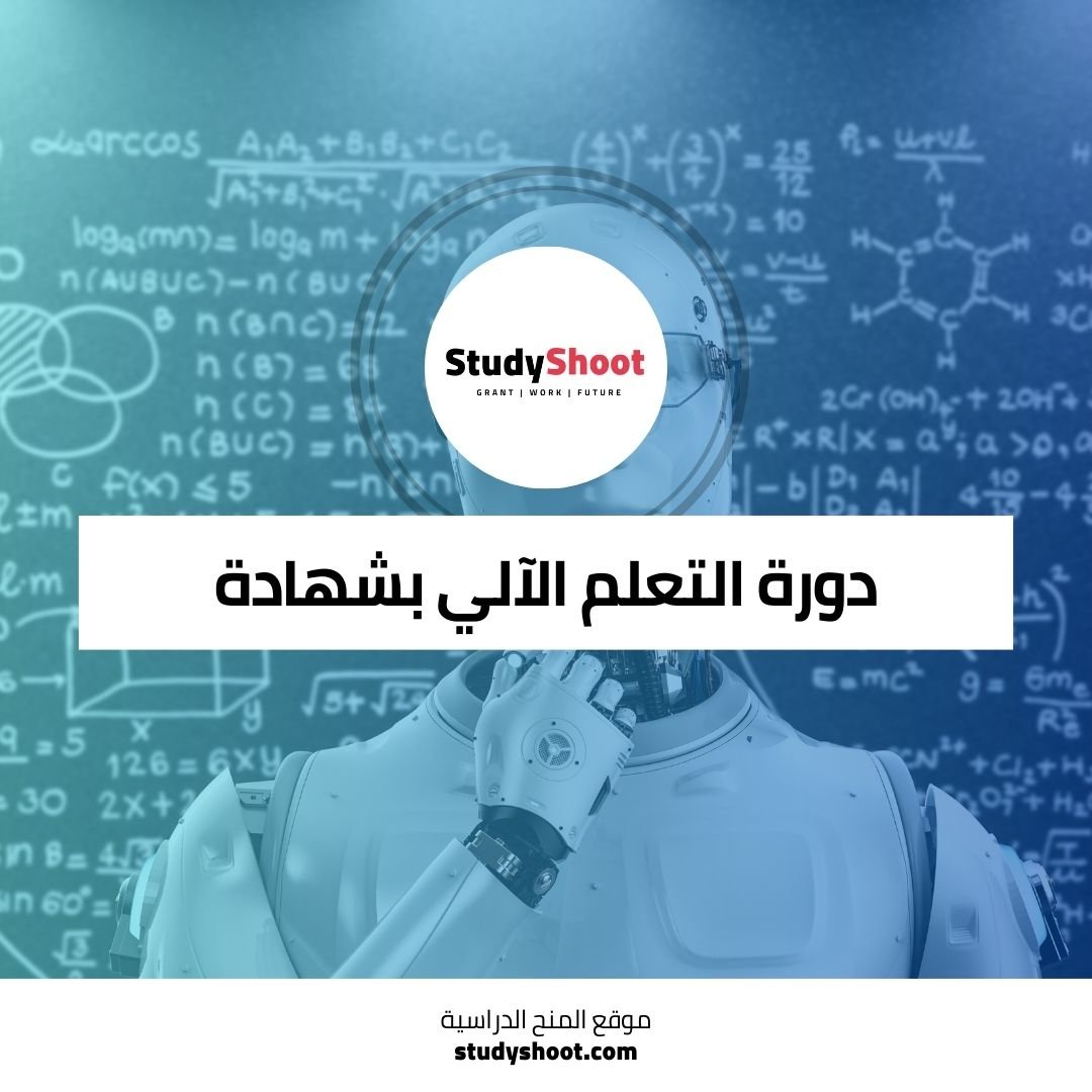 دورة التعلم الآلي بشهادة من جامعة ستاتفورد