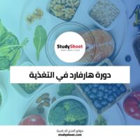 دورة التغذية الصحية