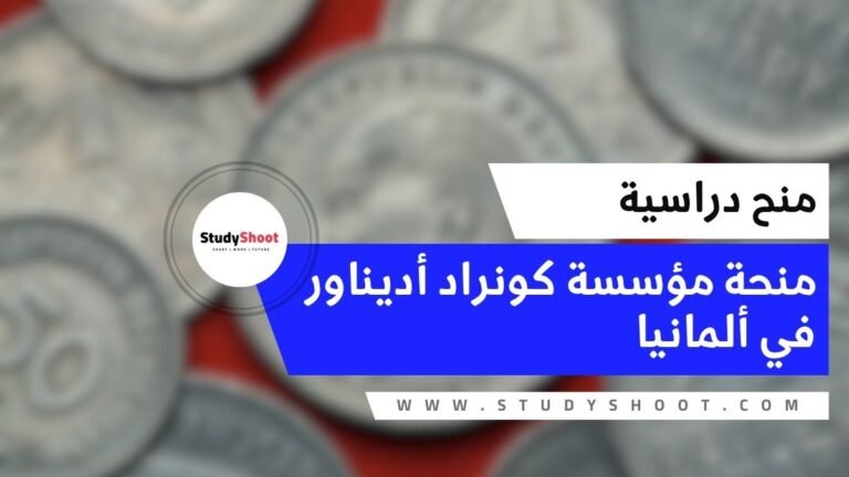 منحة مؤسسة كونراد أديناور في ألمانيا