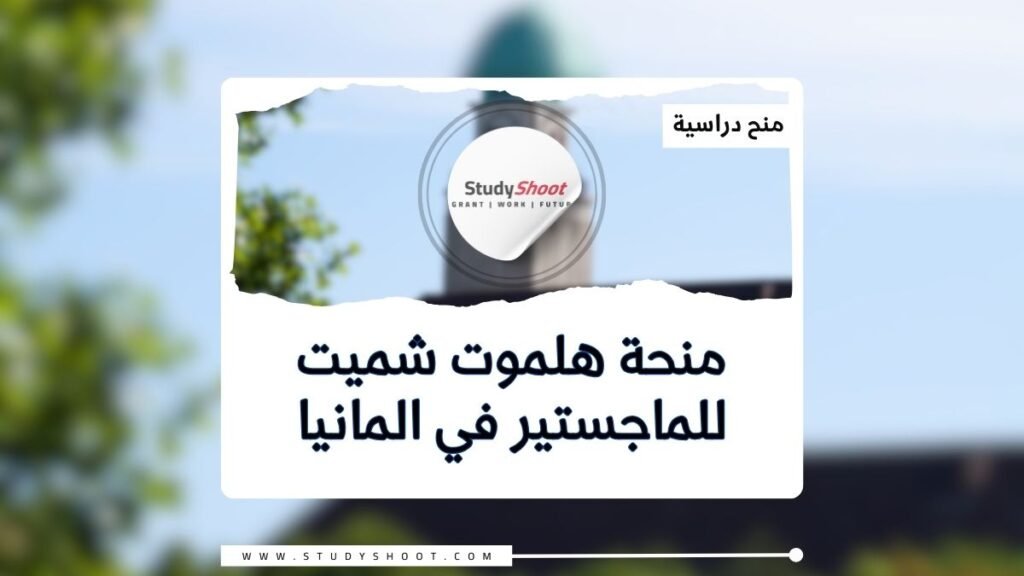 منحة هلموت شميت